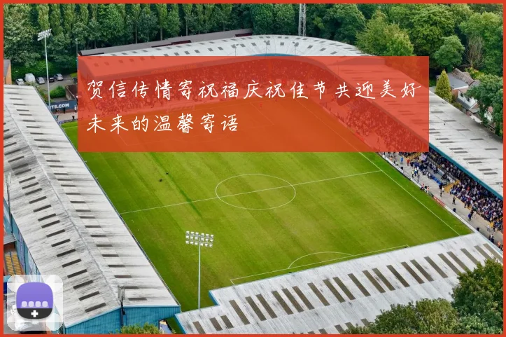 贺信传情寄祝福庆祝佳节共迎美好未来的温馨寄语