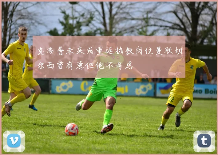 克洛普未来或重返执教岗位曼联切尔西曾有意但他不考虑