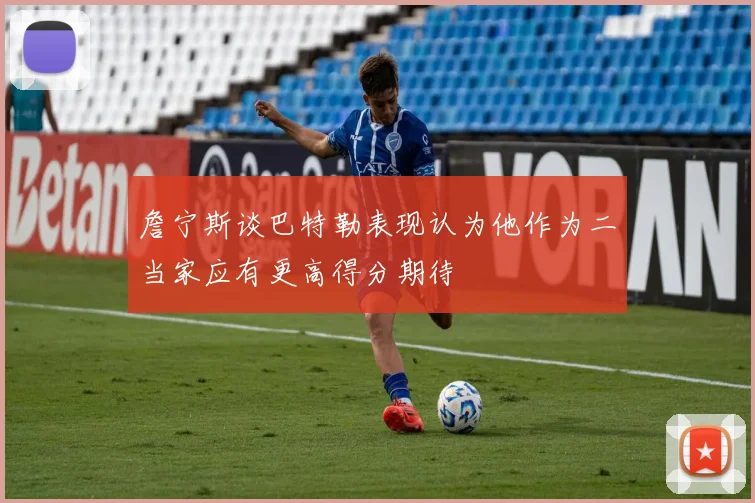 詹宁斯谈巴特勒表现认为他作为二当家应有更高得分期待