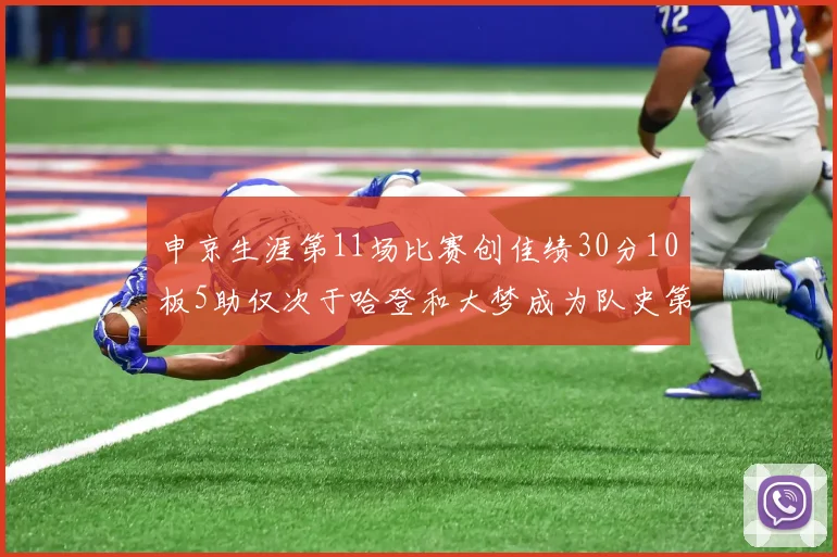 申京生涯第11场比赛创佳绩30分10板5助仅次于哈登和大梦成为队史第三多