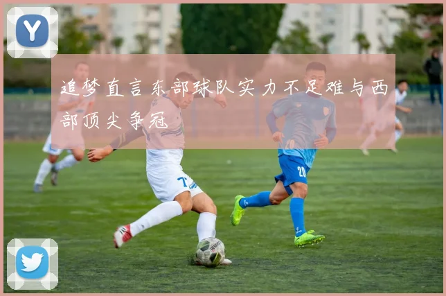 追梦直言东部球队实力不足难与西部顶尖争冠