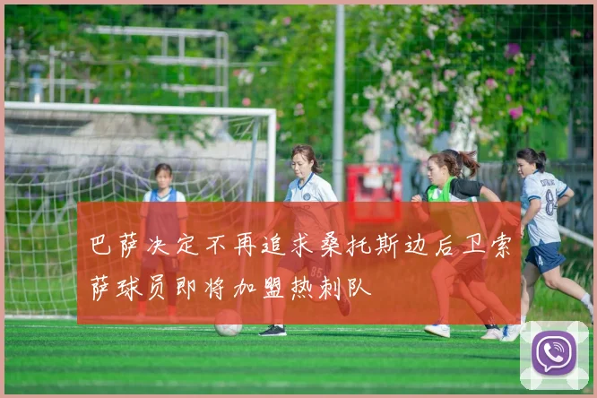 巴萨决定不再追求桑托斯边后卫索萨球员即将加盟热刺队